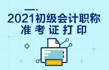 重庆2021年初级会计职称准考证打印时间